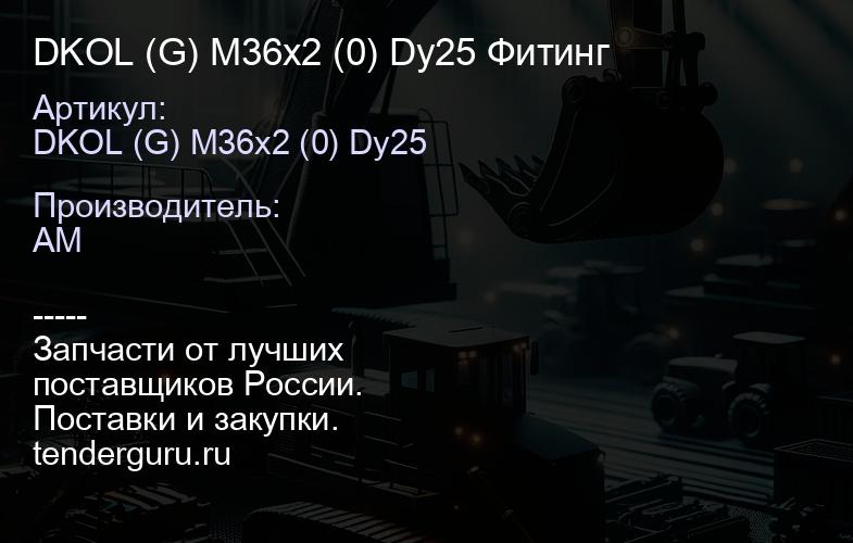 DKOL (G) M36x2 (0) Dy25 Фитинг | купить запчасти